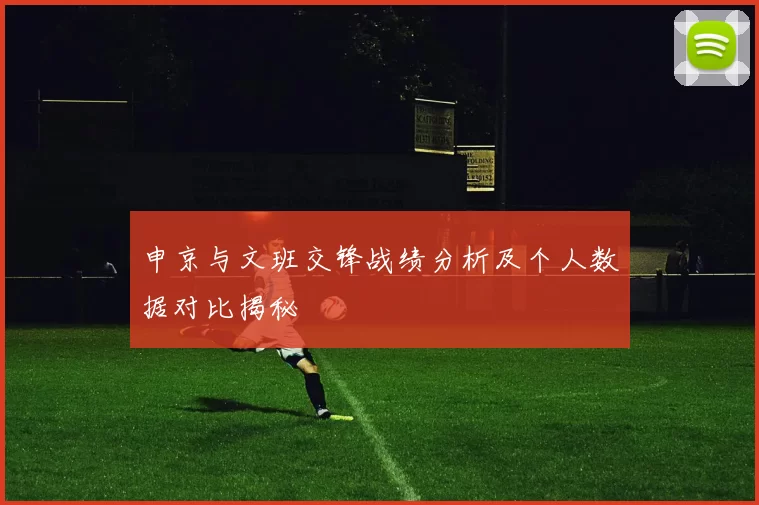 申京与文班交锋战绩分析及个人数据对比揭秘